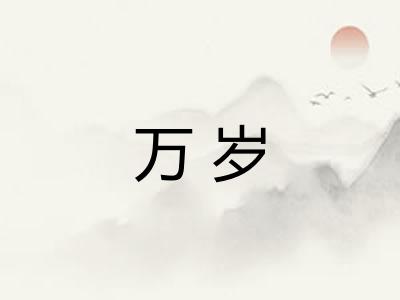 万岁