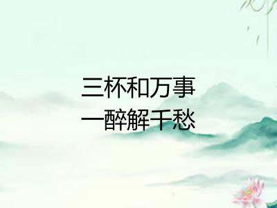 三杯和万事一醉解千愁