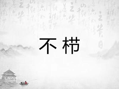 不栉