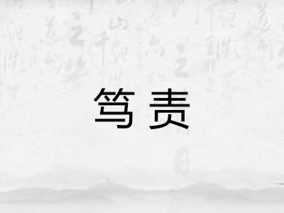 笃责