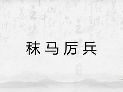 秣马厉兵