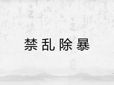 禁乱除暴