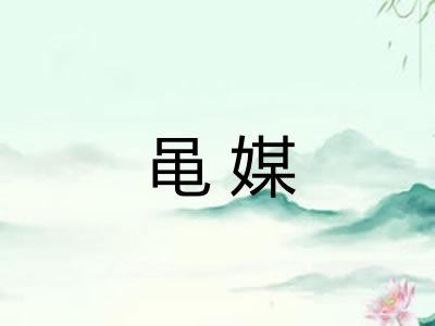 黾媒
