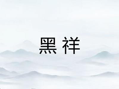 黑祥