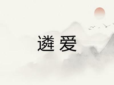 遴爱