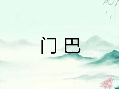 门巴