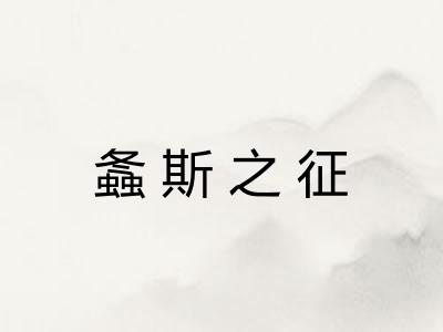 螽斯之征