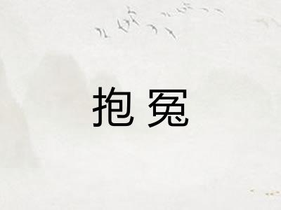 抱冤