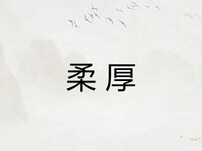 柔厚