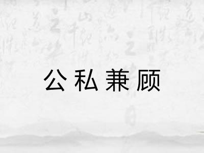 公私兼顾