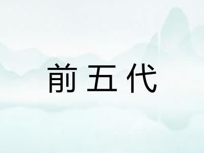 前五代