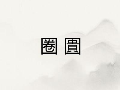 圈圚