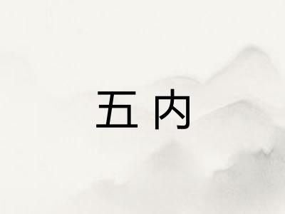 五内