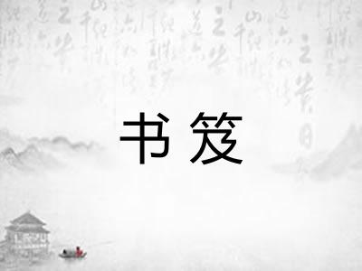 书笈