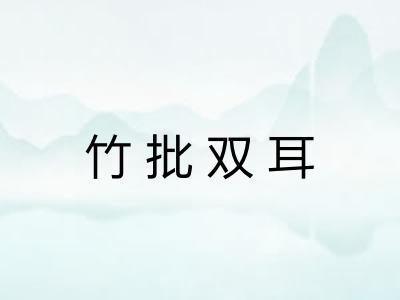 竹批双耳