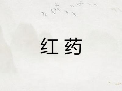 红药