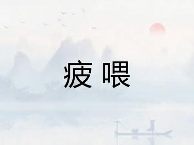 疲喂