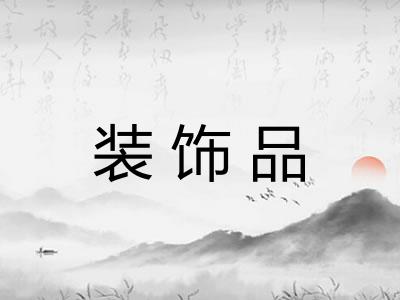 装饰品