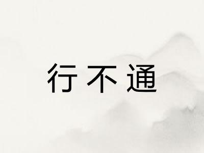 行不通