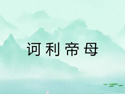 诃利帝母