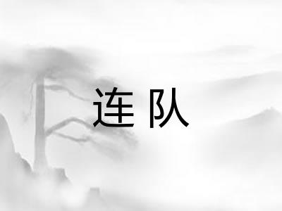 连队