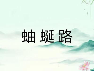 蚰蜒路