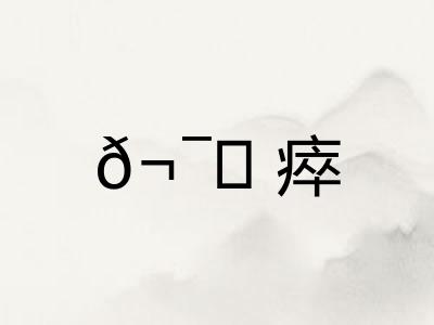 𬯎瘁