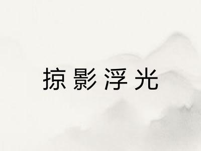 掠影浮光