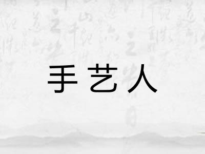 手艺人