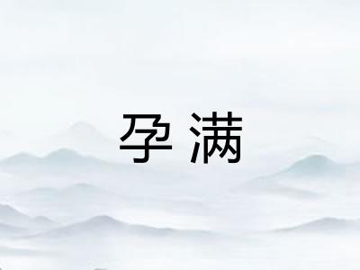 孕满