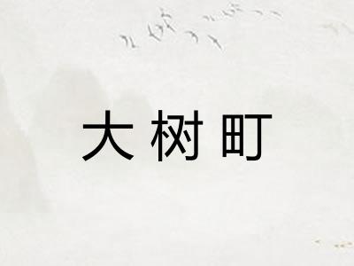 大树町