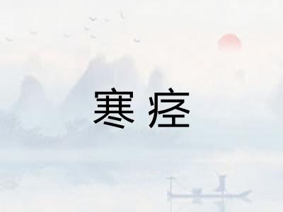 寒痉