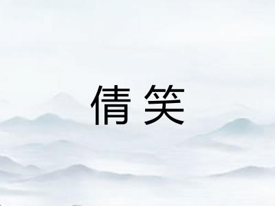 倩笑