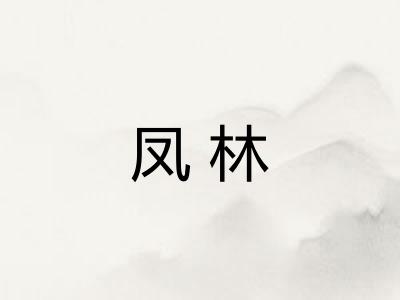 凤林