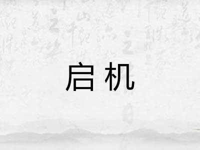 启机
