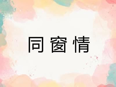 同窗情