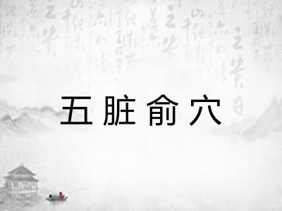 五脏俞穴