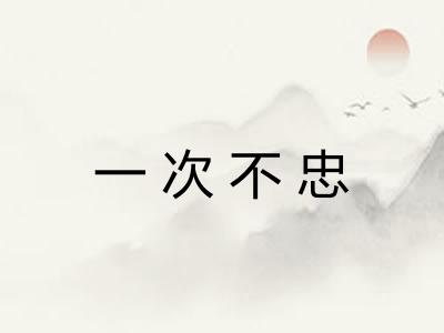 一次不忠