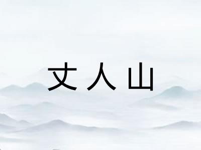 丈人山