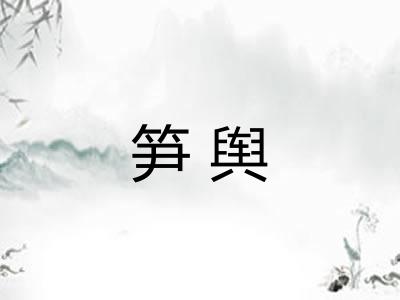 笋舆
