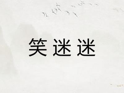 笑迷迷