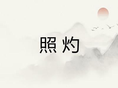 照灼