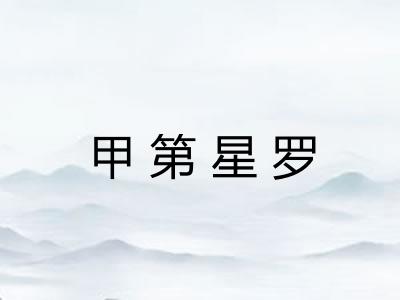 甲第星罗