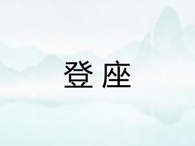 登座
