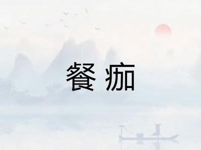 餐痂