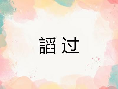 謟过