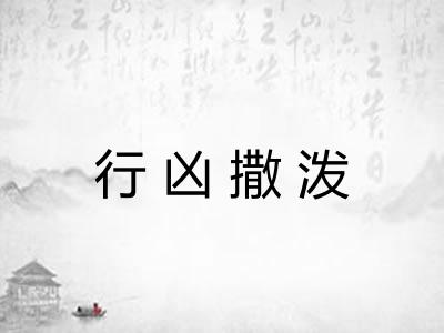 行凶撒泼
