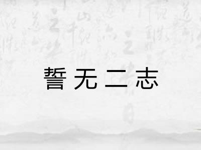 誓无二志