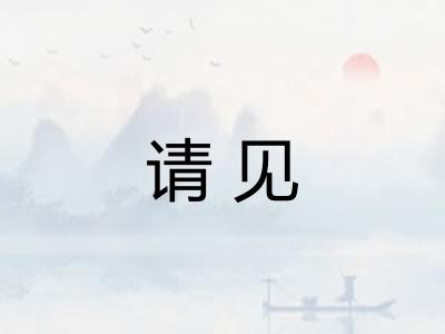 请见