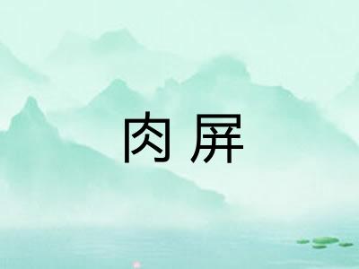 肉屏